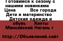 Готовимся к сезону с нашими новинками!  › Цена ­ 160 - Все города Дети и материнство » Детская одежда и обувь   . Ханты-Мансийский,Нягань г.